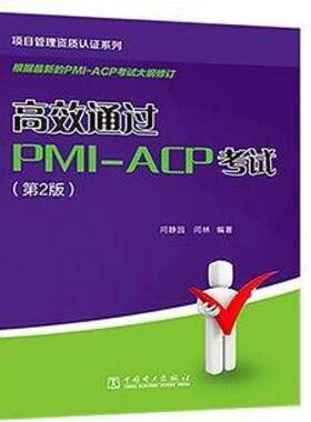 二手高效通过PMI-ACP考试(第2版) 问静园 中国电力出版社