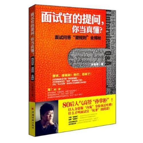 二手面试官的提问.你当真懂? 孙祺奇 中国经济出版社