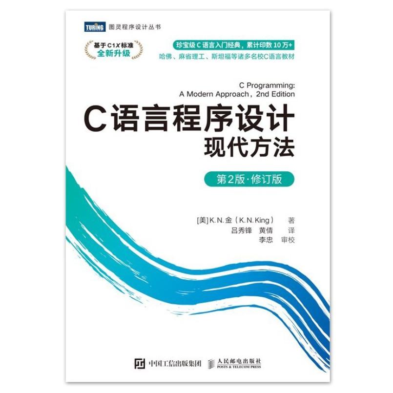 二手C语言程序设计:现代方法(第2版修订版) [美]K.N.金 图灵丨人图片
