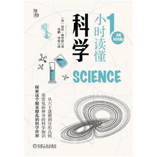 二手1小时读懂科学 [英]迈克弗里恩 机械工业出版社