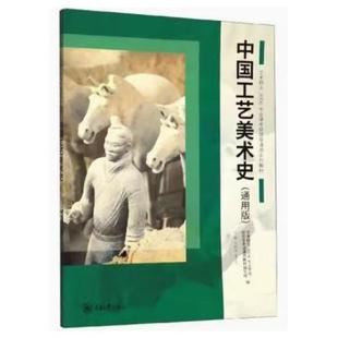 二手中国工艺美术史(通用版) 王树良 重庆大学出版社