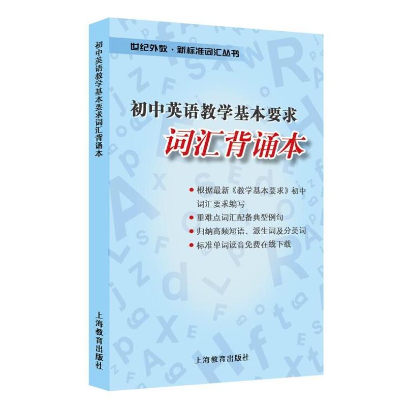 二手初中英语教学基本要求词汇背诵本 本书编写组 上海教育出版社