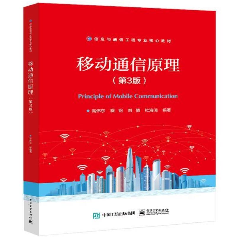 二手移动通信原理(第3版) 高伟东 电子工业出版社