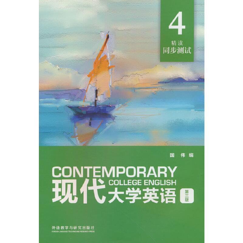 二手现代大学英语-精读同步测试4(第三版) 国伟 外语教学与研究出