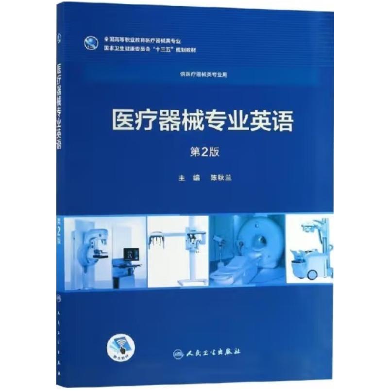 二手医疗器械专业英语(第2版) 陈秋兰 人民卫生出版社