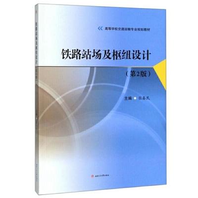 二手铁路站场及枢纽设计(第2版) 张春民 西南交通大学出版社