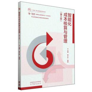 二手智能化成本核算与管理(第三版) 柯于珍 高等教育出版社