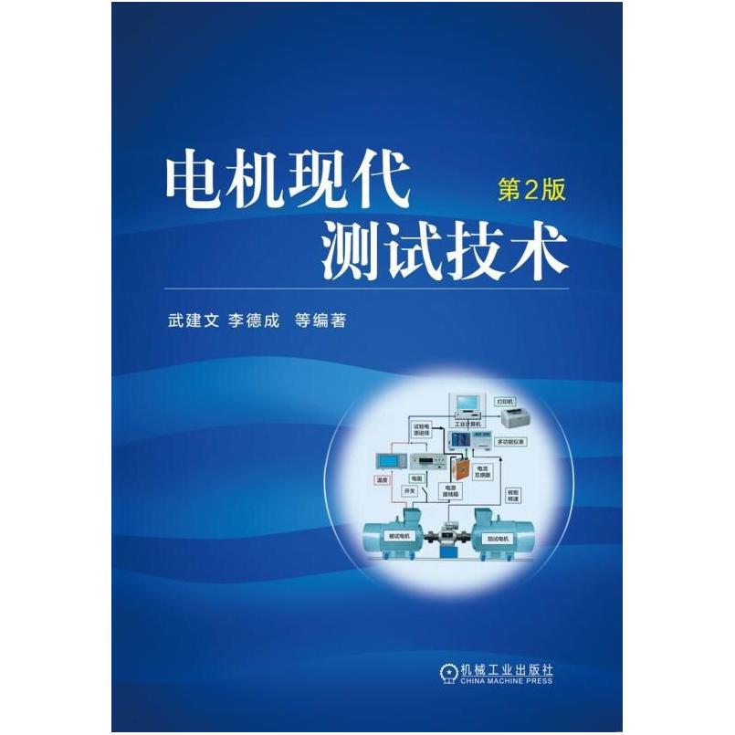 二手电机现代测试技术(第2版) 武建文 机械工业出版社