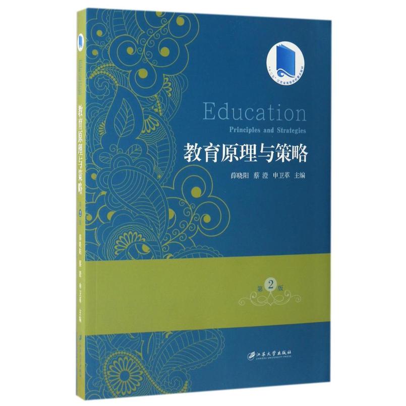 二手教育原理与策略(第2版)/“十二五”江苏省高等学校重点教材