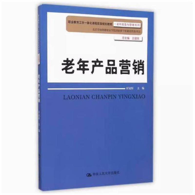 二手老年产品营销 屈冠银 中国人民大学出版社