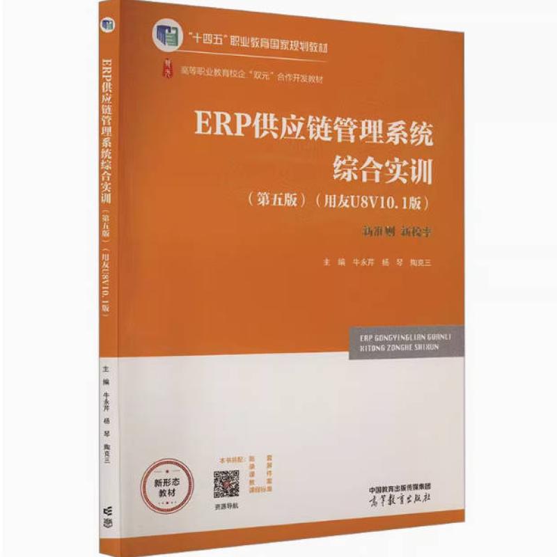 二手ERP供应链管理系统综合实训(第五版) 牛永芹 高等教育出版社