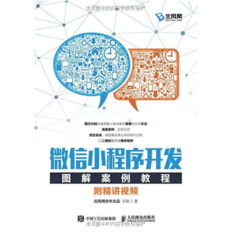 二手微信小程序开发图解案例教程 刘刚 人民邮电出版社
