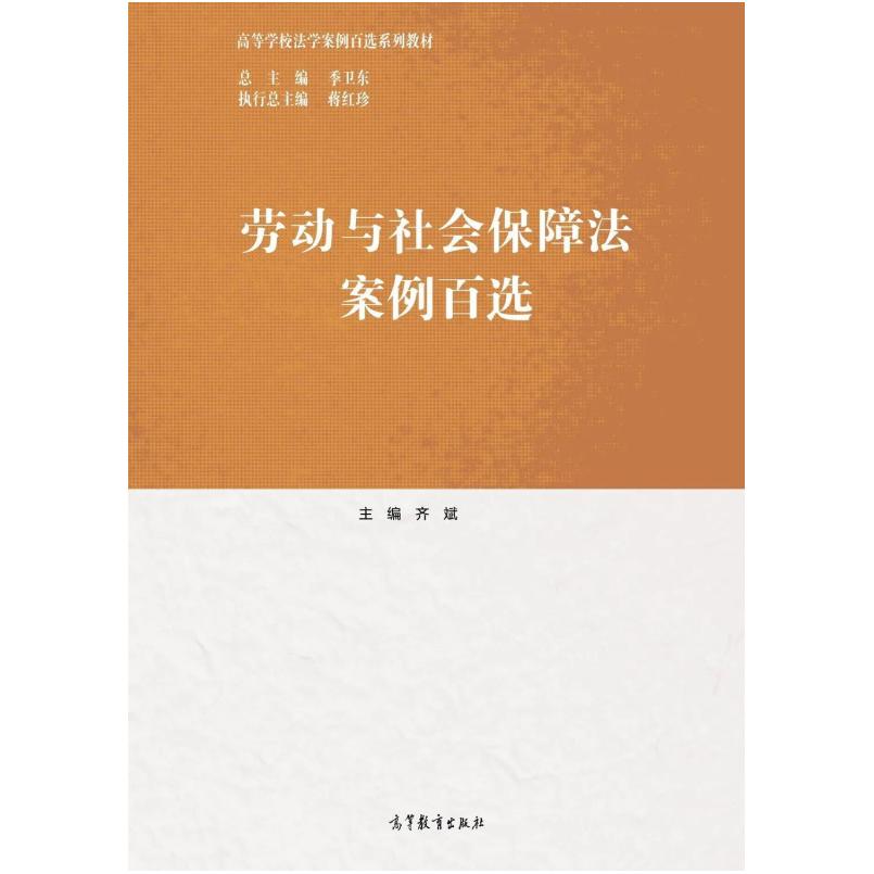 二手劳动与社会保障法案例百选 齐斌 高等教育出版社
