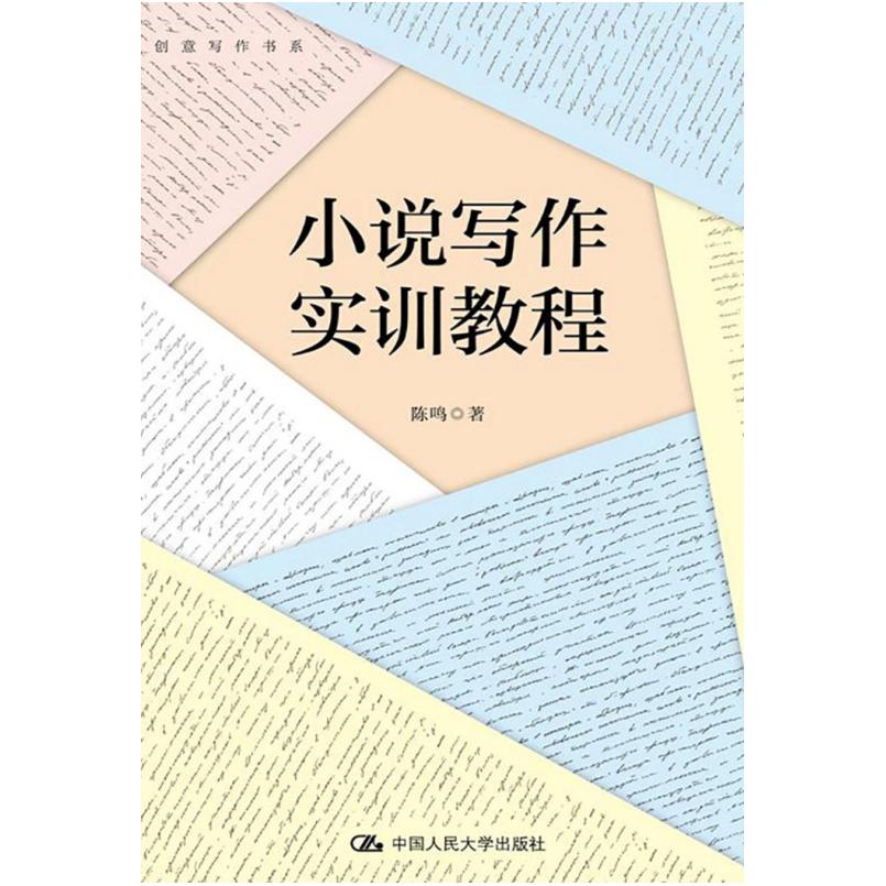 二手小说写作实训教程 陈鸣 中国人民大学出版社