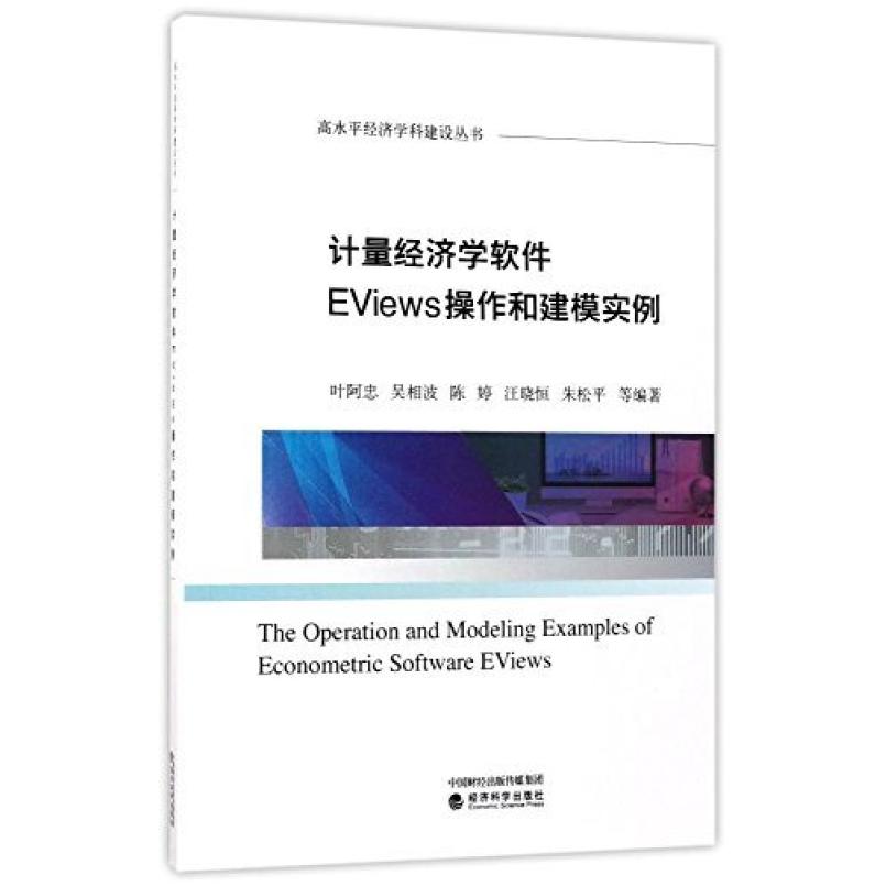 二手计量经济学软件EViews操作和建模实例 叶阿忠 经济科学出版社