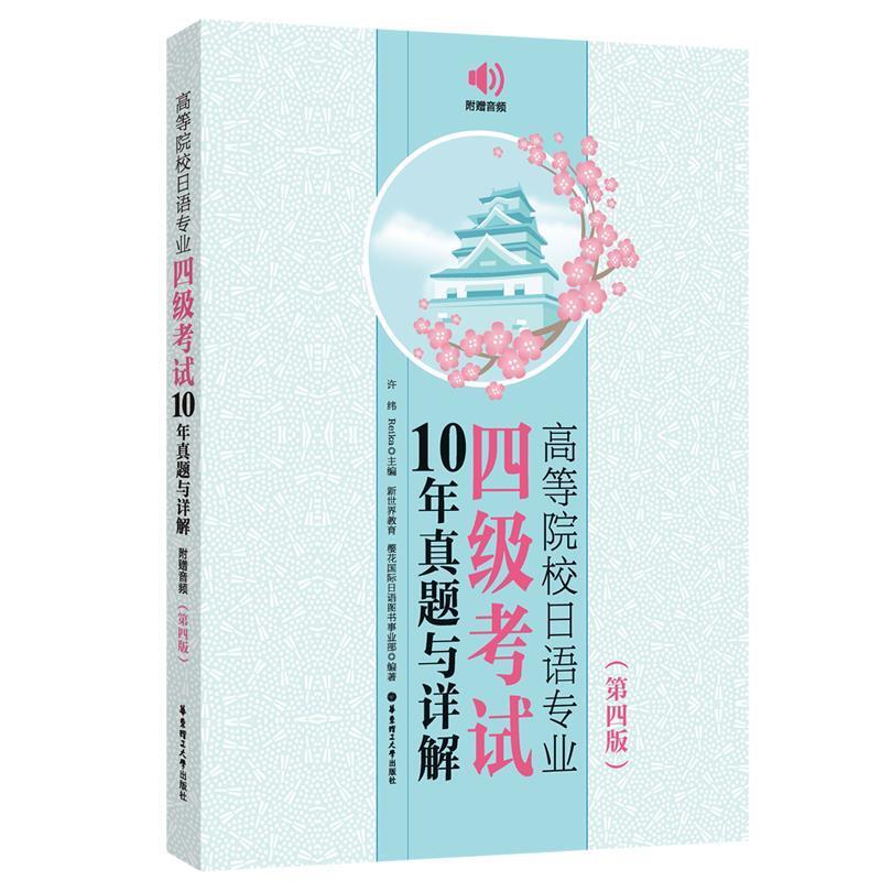 二手高等院校日语专业四级考试10年真题与详解(第四版) 许纬 华东