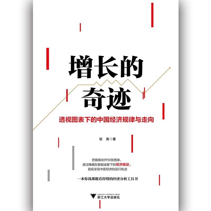二手增长的奇迹 张涛 浙江大学出版社