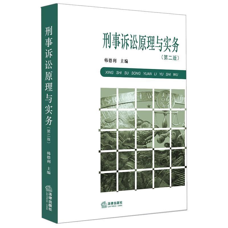 二手刑事诉讼原理与实务(第二版) 韩德利 法律出版社