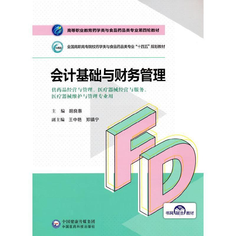 二手会计基础与财务管理 胡良慧 中国医药科技出版社