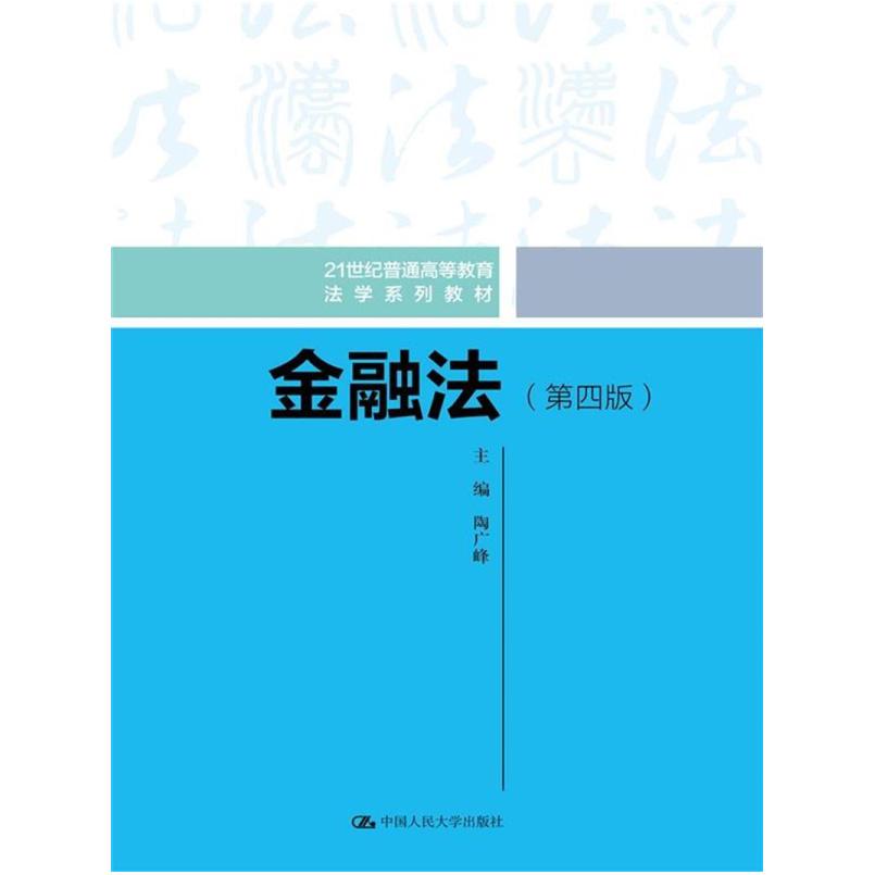 二手金融法(第四版) 陶广峰 中国人民大学出版社