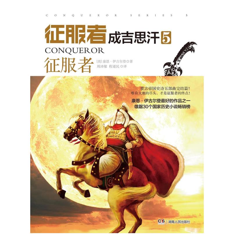 二手征服者成吉思汗5 [英]康恩·伊古尔登 湖南人民出版社
