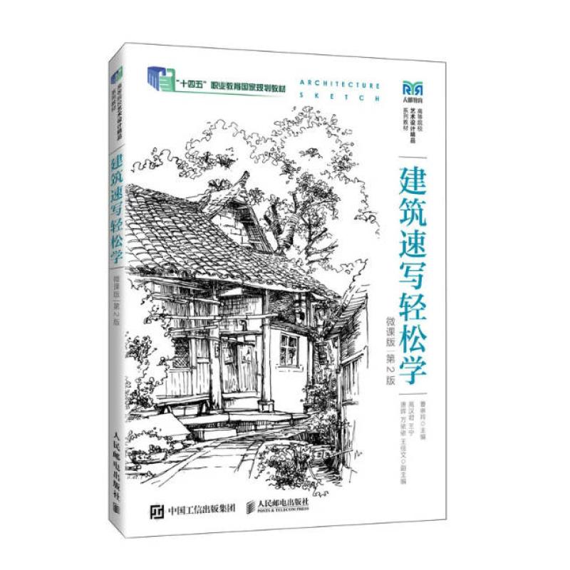 二手建筑速写轻松学(微课版 第2版) 曹琳羚 人民邮电出版社
