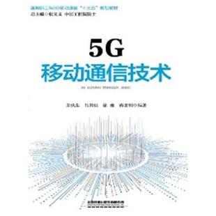 二手5G移动通信技术 朱伏生 中国铁道出版社