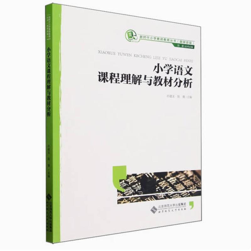 二手小学语文课程理解与教材分析 孙建龙 北京师范大学出版社