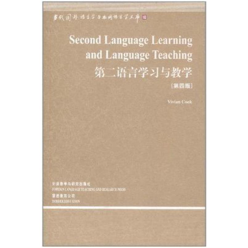 二手第二语言学习与教学(第四版) 库克 外语教学与研究出版社