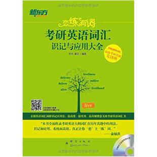 二手新东方·恋练有词 朱伟/唐迟 群言出版社
