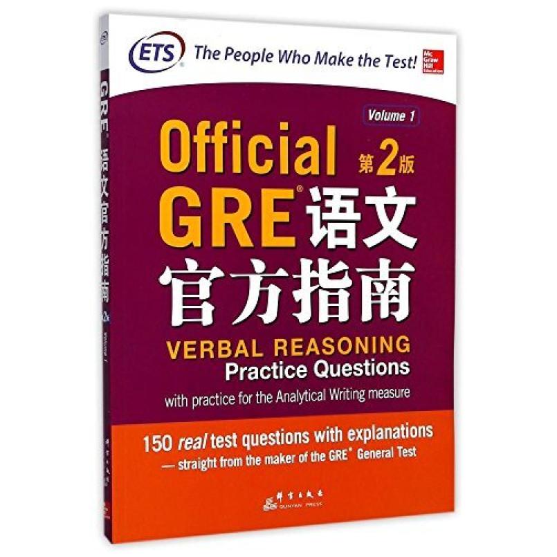 二手GRE语文官方指南 美国教育考试服务中心 群言出版社