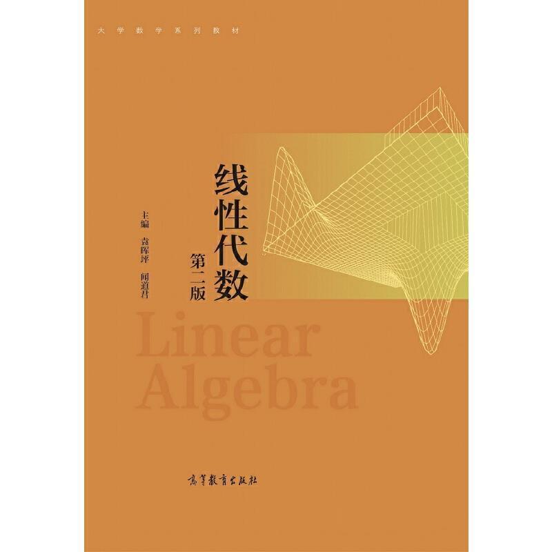二手线性代数(第二版) 袁晖坪 高等教育出版社