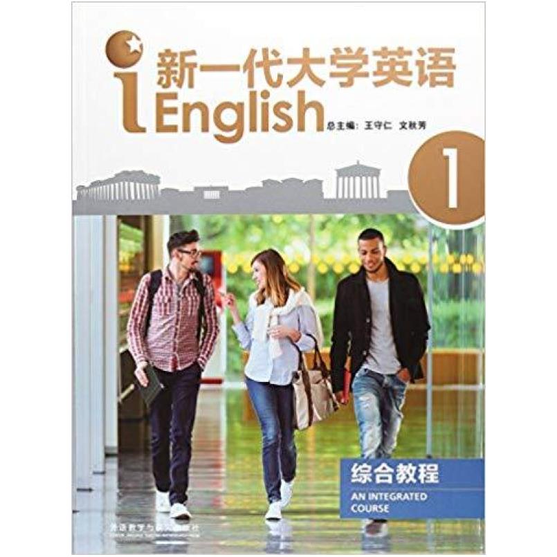 二手新一代大学英语综合教程1 王守仁 外语教学与研究出版社
