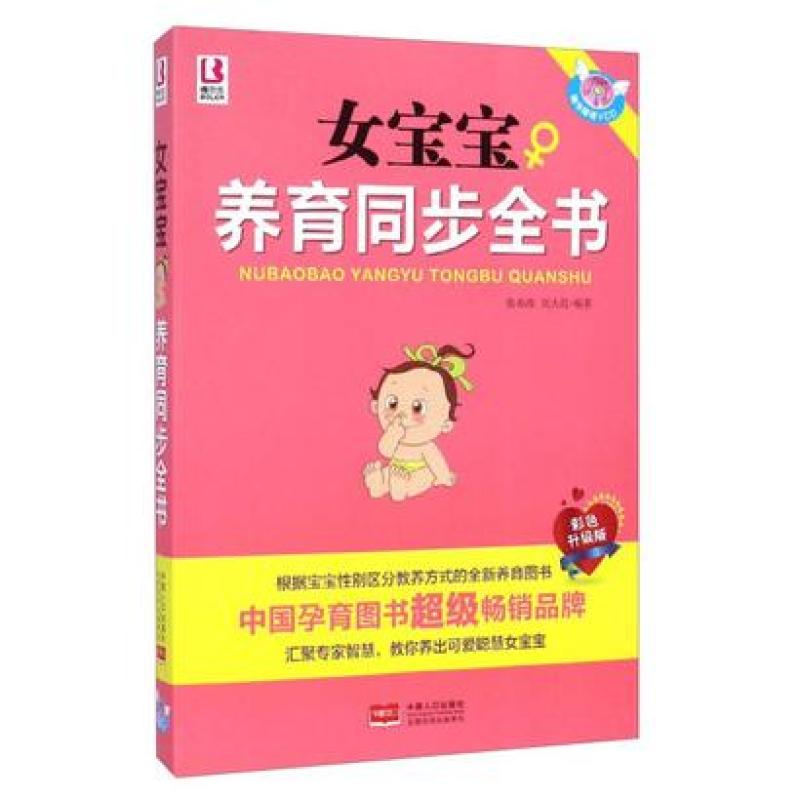 二手女宝宝养育同步全书(彩色升级版)(附光盘) 张春改/刘大荭编著