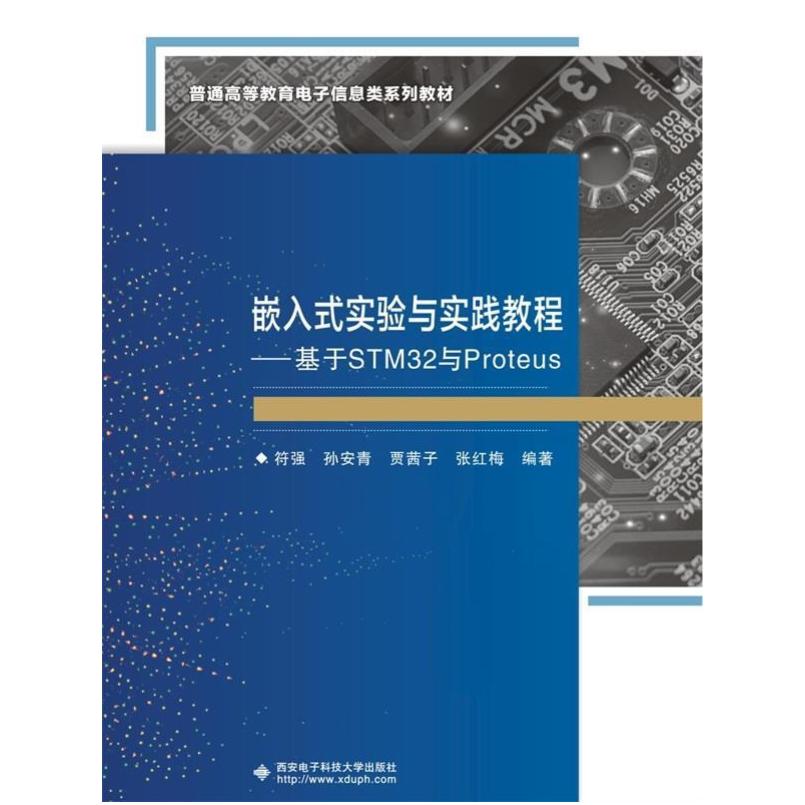 二手嵌入式实验与实践教程 基于STM32与Proteus 符强 西安电子科