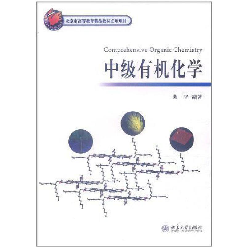 二手中级有机化学 裴坚 北京大学出版社