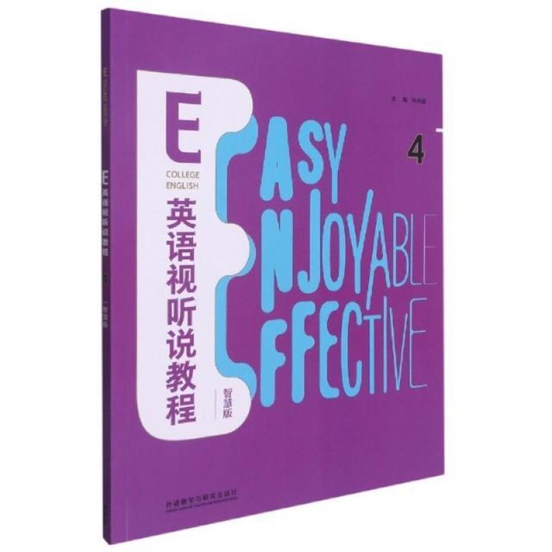 二手E英语视听说教程4智慧版 孙洪波 外语教学与研究出版社