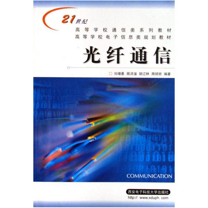 二手光纤通信(第二版) 刘增基 西安电子科技大学出版社