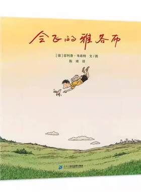 二手会飞的雅各布 菲利普韦希特 二十一世纪出版社