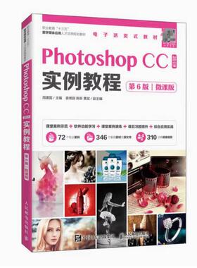 二手PhotoshopCC2019实例教程(第6版微课版) 周建国 人民邮电出版