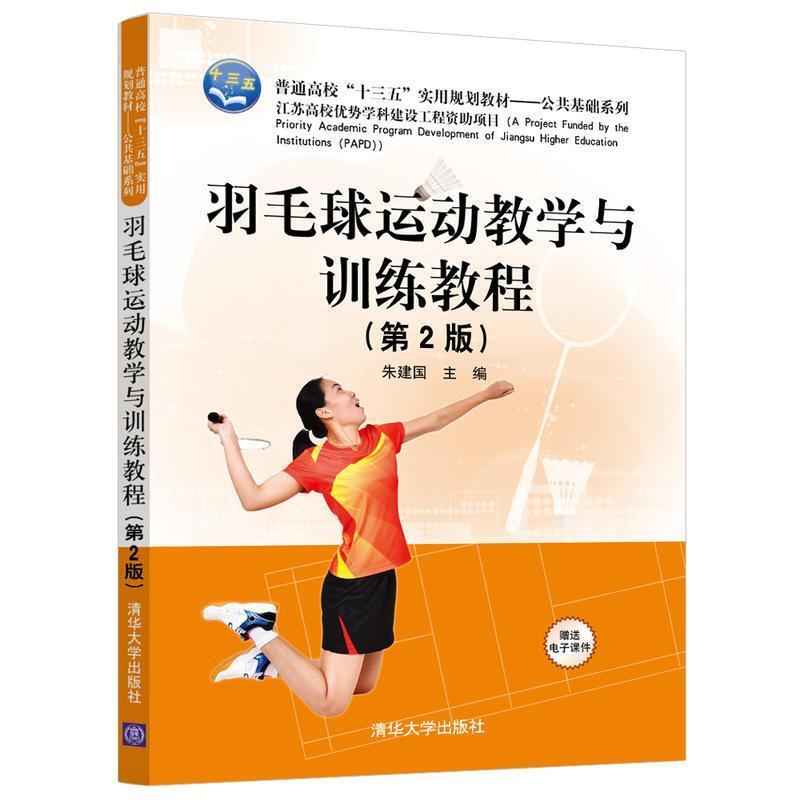 二手羽毛球运动教学与训练教程(第2版) 朱建国 清华大学出版社