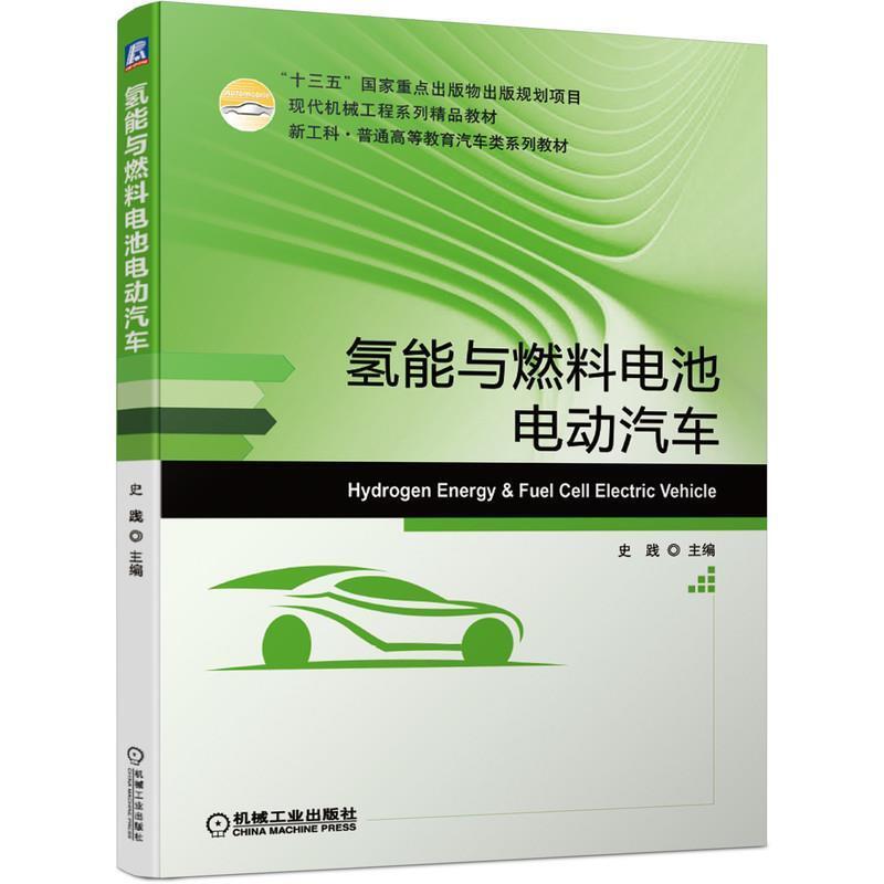 二手氢能与燃料电池电动汽车 史践 机械工业出版社