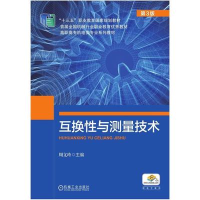 二手互换性与测量技术(第3版) 周文玲 机械工业出版社