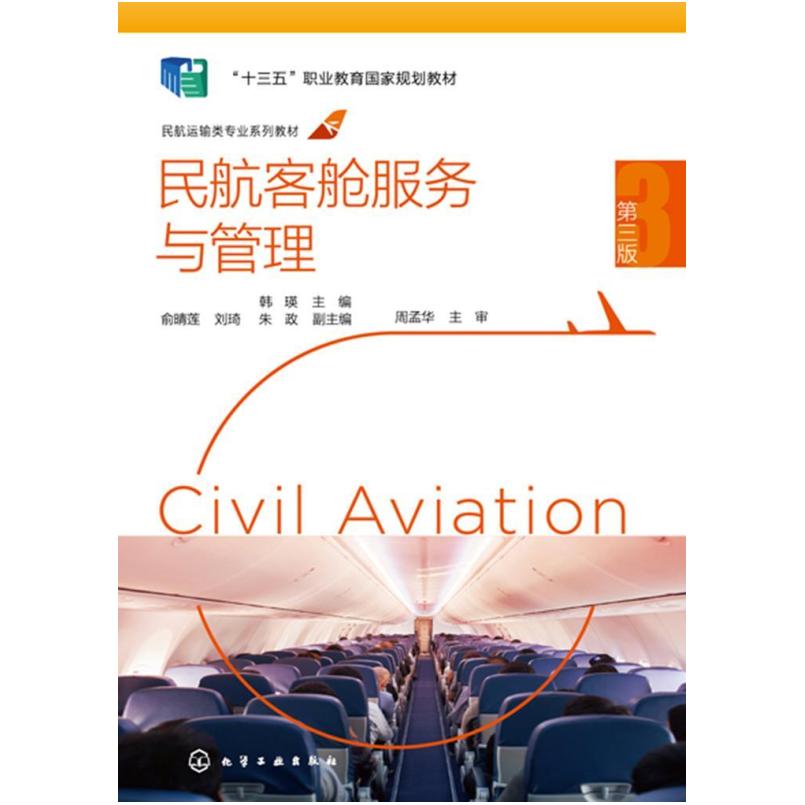 二手民航客舱服务与管理(第三版) 韩瑛 化学工业出版社