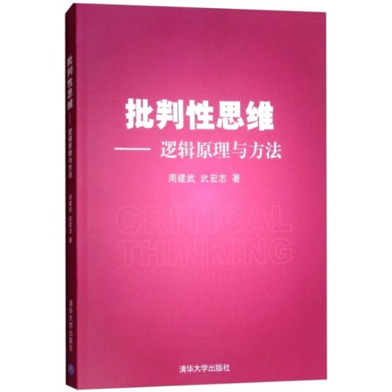 二手批判性思维 周建武/武宏志 清华大学出版社