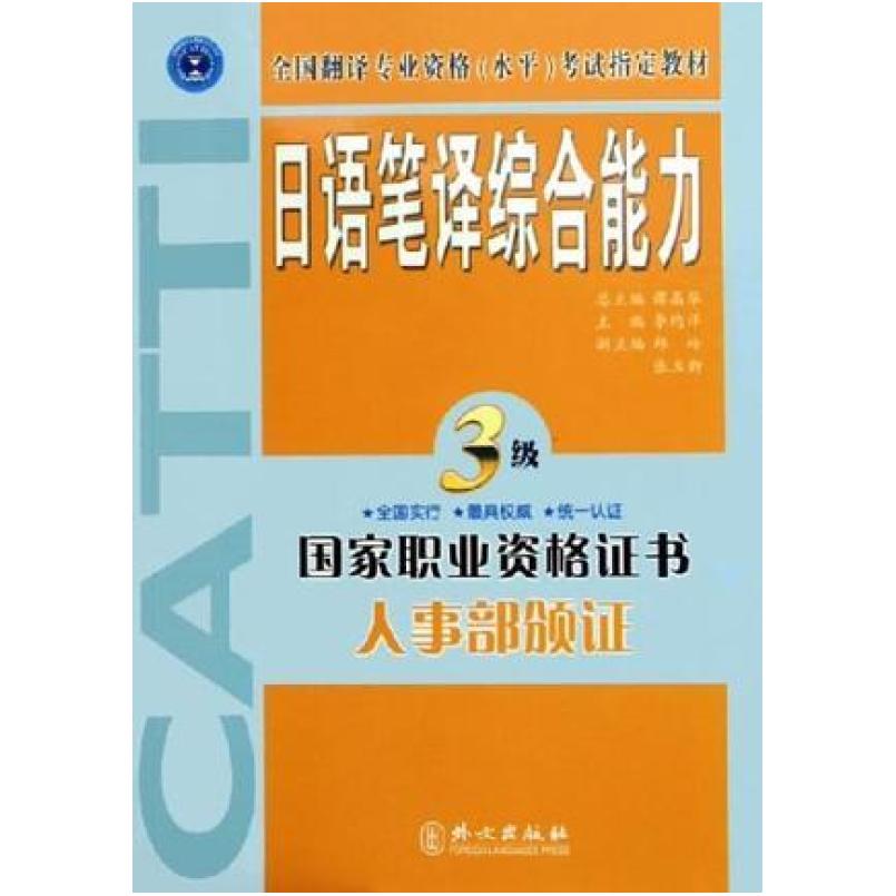 二手日语笔译综合能力3级 李均洋 外文出版社