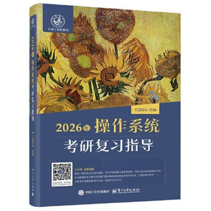 二手2026年操作系统考研复习指导 王道论坛 电子工业出版社