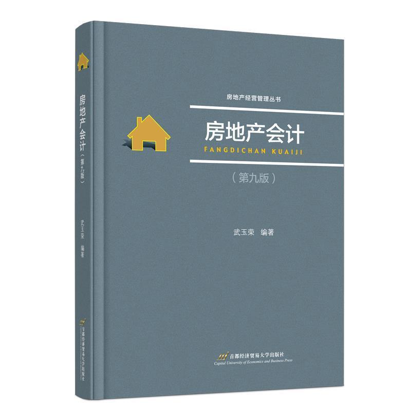 二手房地产会计(第九版) 武玉荣 首都经济贸易大学出版社