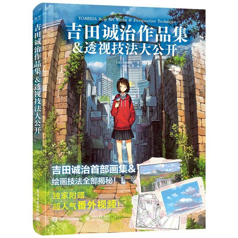 二手吉田诚治作品集 透视技法大公开 吉田诚治 电子工业出版社