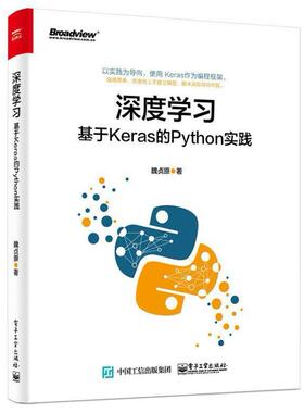 二手深度学习:基于Keras的Python实践 魏贞原 电子工业出版社
